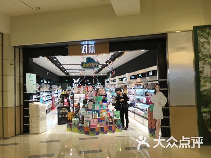 妍丽化妆品(万象城一店)图片 第47张