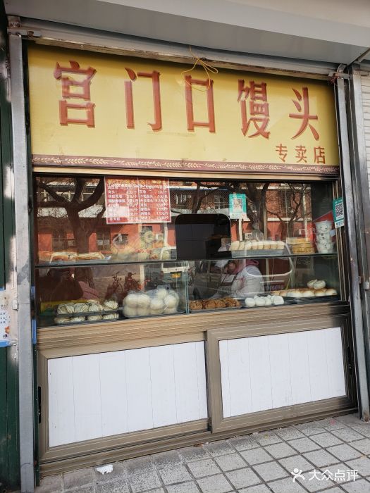 宫门口馒头(真武庙店)图片