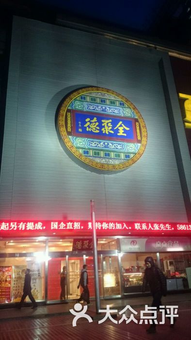 北京全聚德(双井店)图片 - 第4张