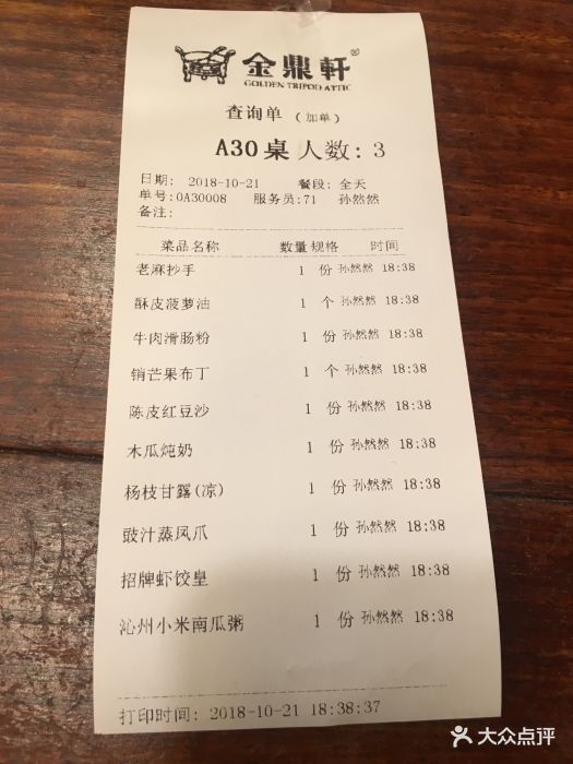 金鼎轩·南北菜(地坛店)--价目表-账单图片-北京美食