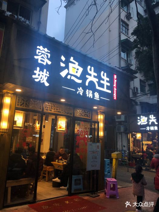 蓉城渔先生冷锅鱼(李家沱店)门面图片