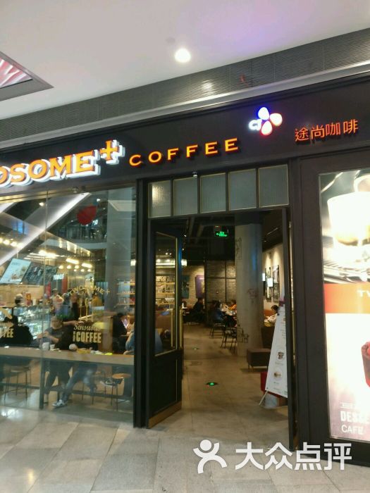 途尚咖啡(荟聚店)图片 - 第1张