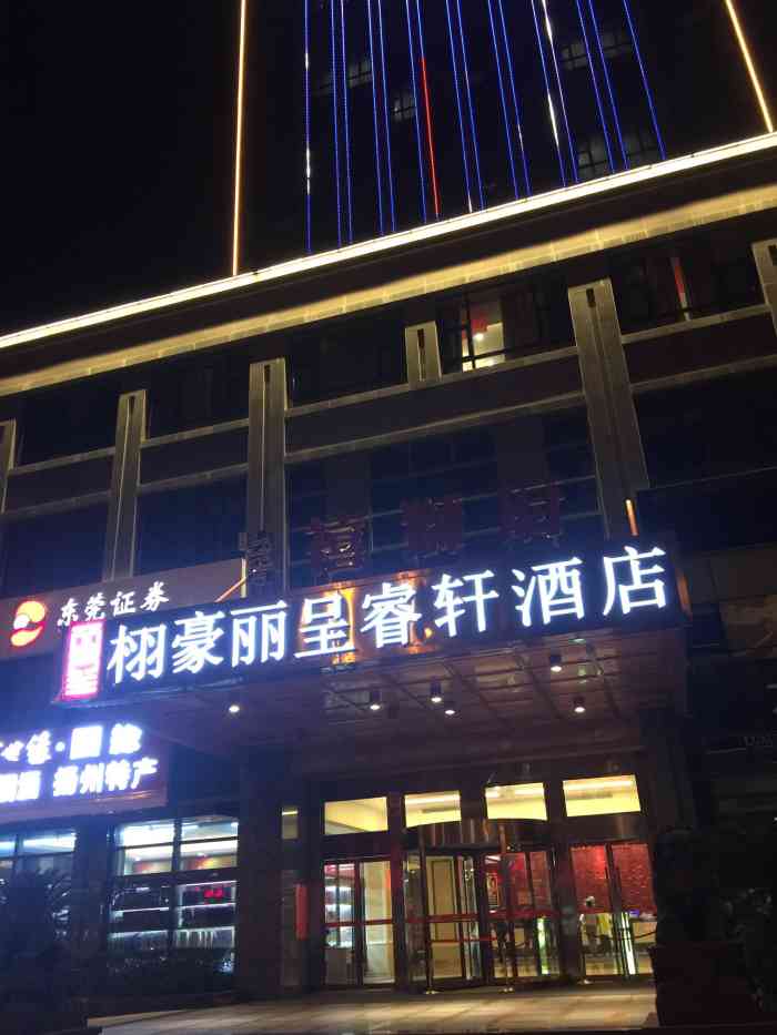 栩豪国际酒店-"12月份来扬州有事情的时候入住的酒店.