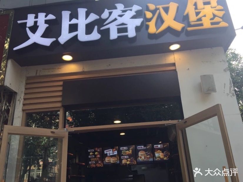 艾比客炸鸡汉堡(宣武店)图片 - 第2张