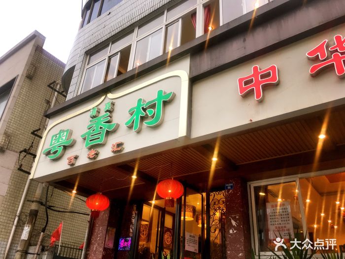 清真粤香村(东城根南街店)图片 - 第239张