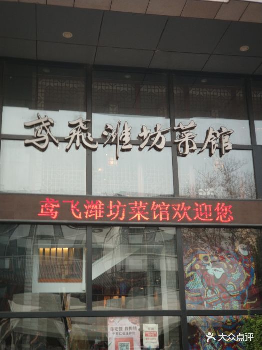 鸢飞潍坊菜馆(奎文门店)门头图片 第67张