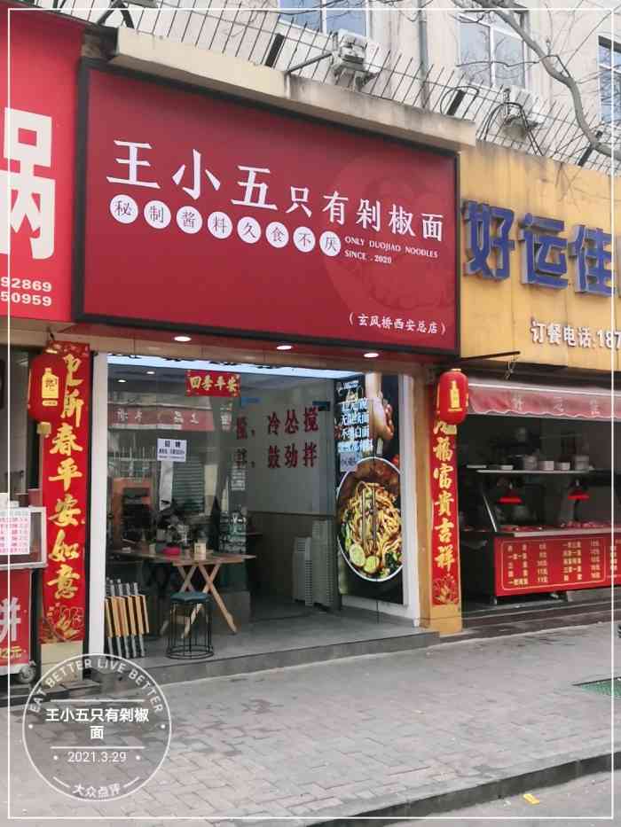 王小五只有剁椒面(西安总店)-"路过,伙计要去体验,.玄