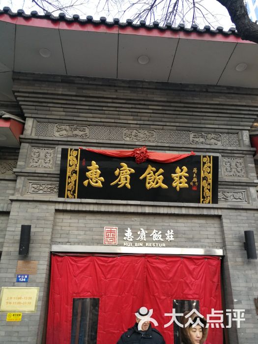 惠宾饭庄(中山路店)图片 第1张