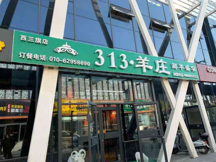 313羊庄·铁锅烀羊肉(西三旗店)