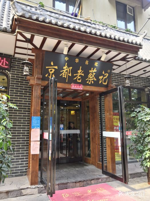 京都老蔡记(丰庆路店)图片 - 第50张