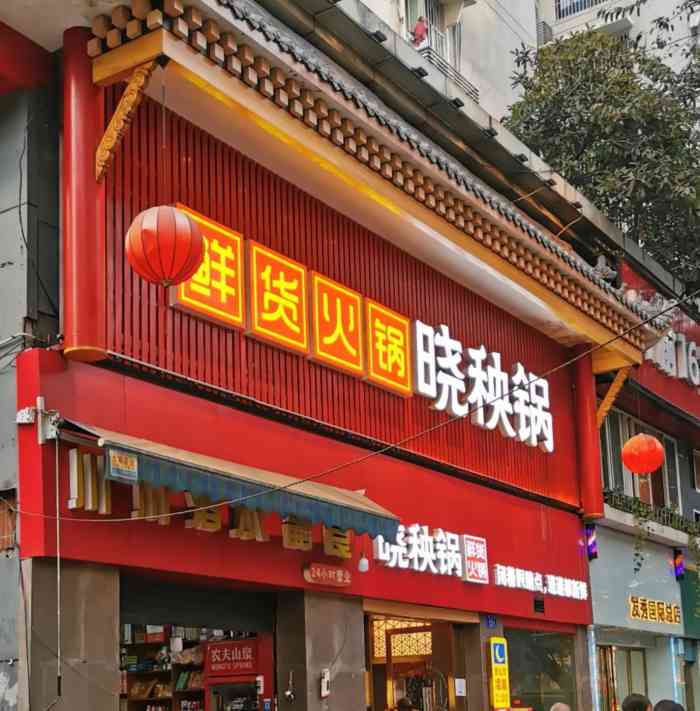 晓秧锅鲜货火锅(名豪店)