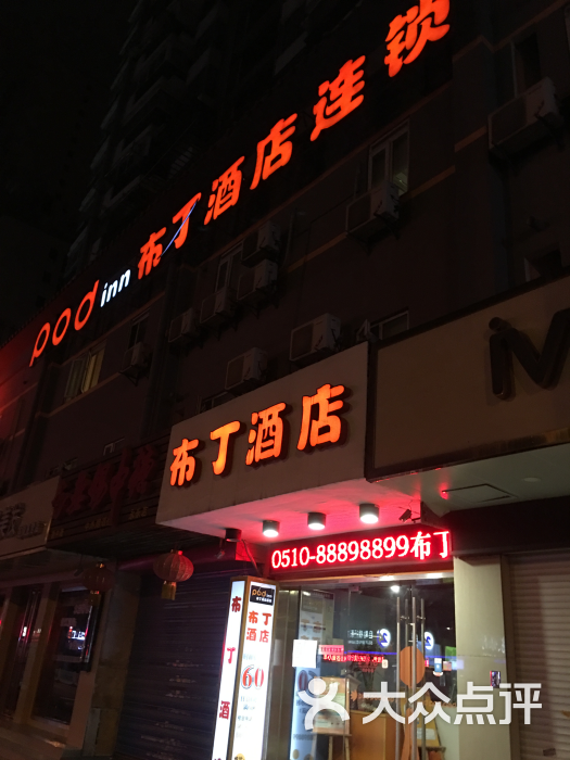 布丁酒店(无锡南长街永乐路店)图片 - 第4张