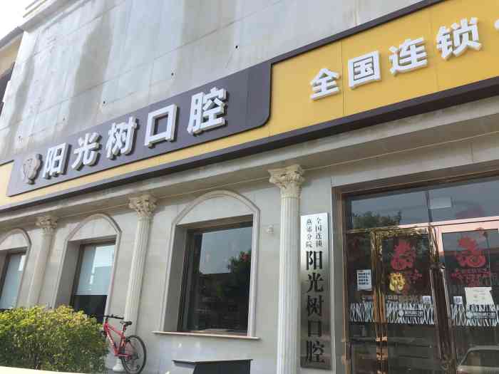 阳光树口腔医院(燕郊店)