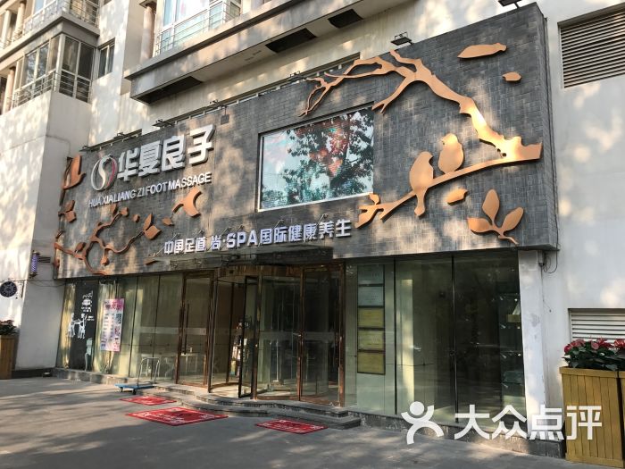 华夏良子(北京三里屯店)门面图片 - 第19张