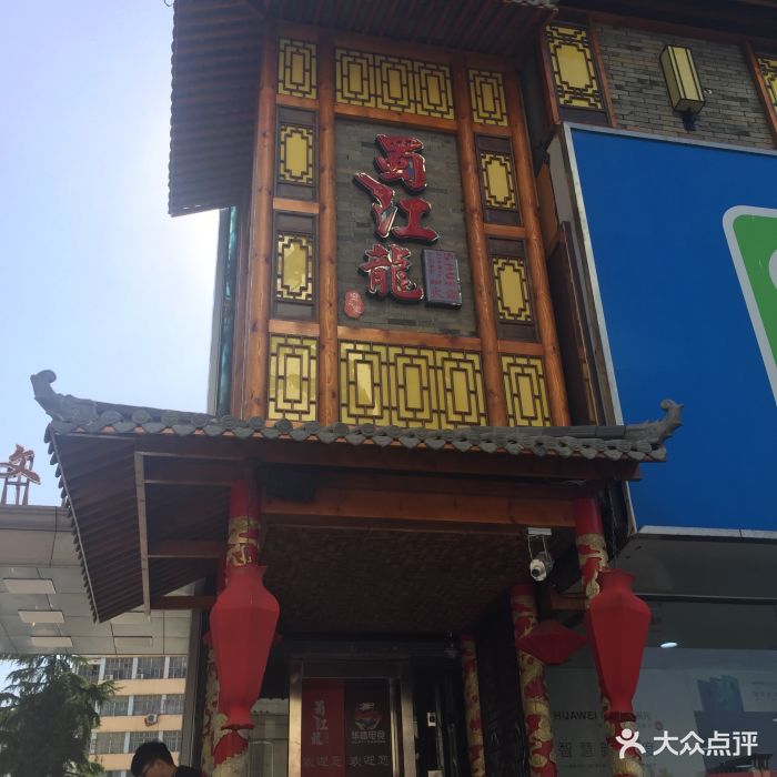 蜀江龙火锅(建文店)图片 - 第856张