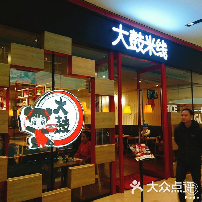 大鼓米线(天津西青印象城店)图片 - 第7张