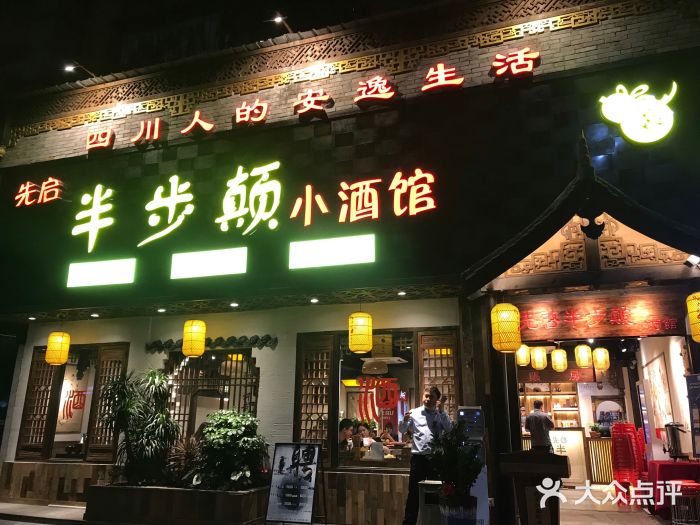 先启半步颠小酒馆(车公庙店-图片-深圳美食-大众点评网