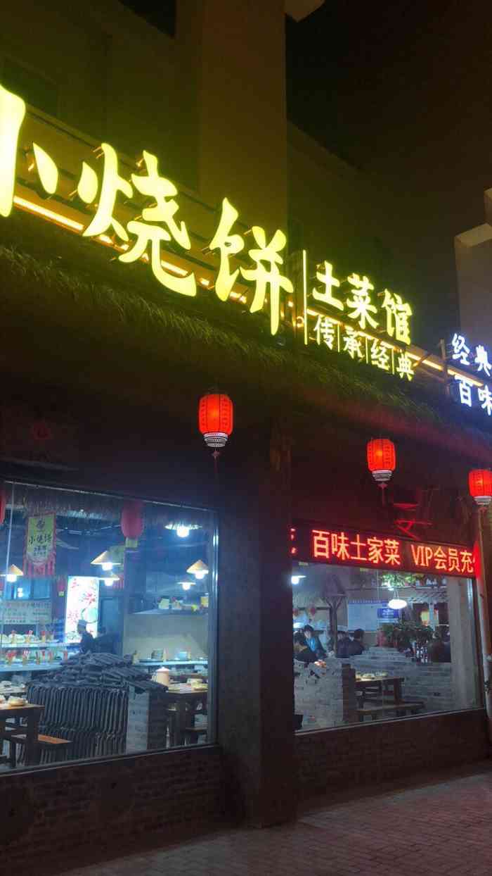 小烧饼土菜馆"超乎意料的好吃!首先环境就是旧时乡村特.