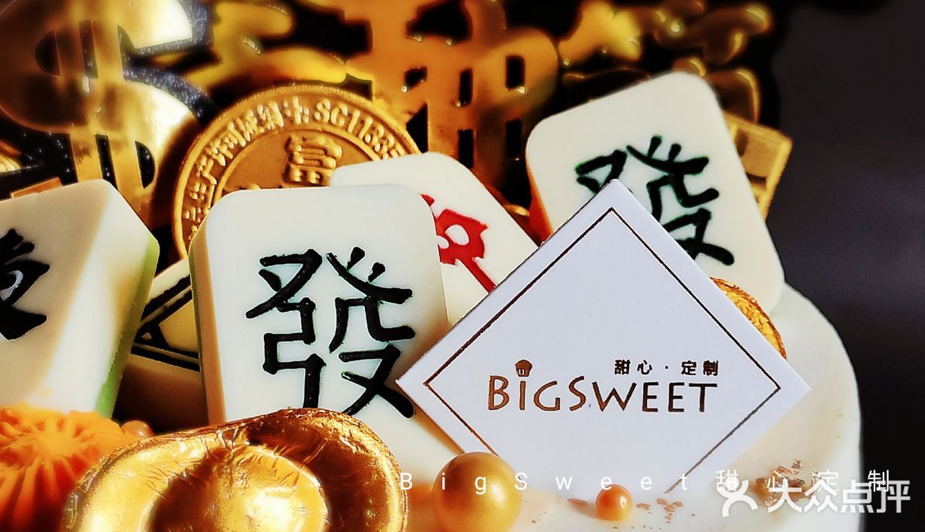 bigsweet甜心定制麻将发发发招财蛋糕