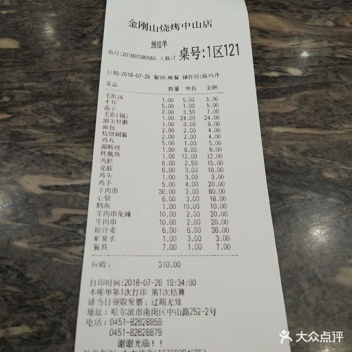 金刚山烧烤(中山路店)账单图片