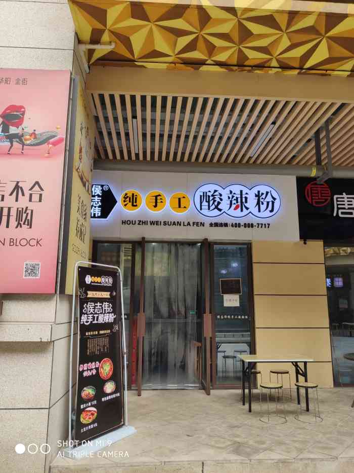 侯志伟纯手工酸辣粉华阳金街店