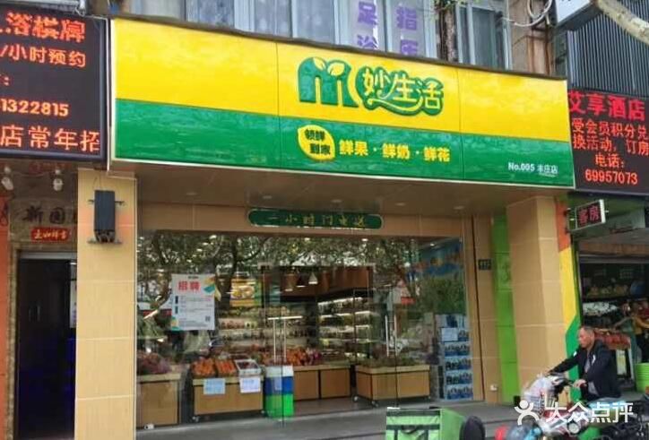 妙生活水果生鲜超市(中山公园店)图片 第14张