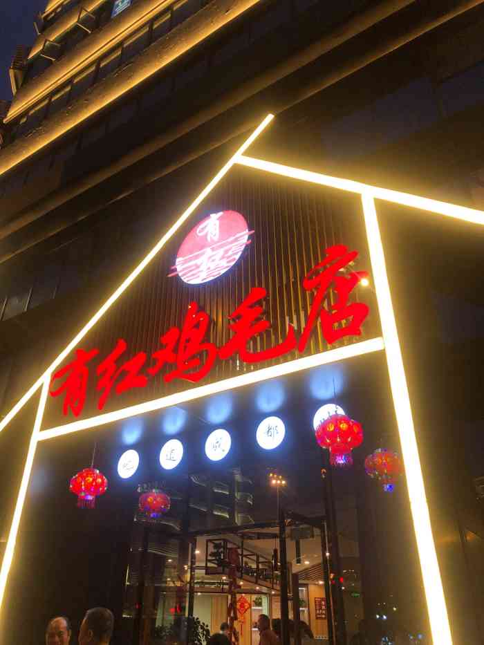 有红鸡毛店(新鸿路店)-"[薄荷]环境:这家店在新华公园附近,停车.