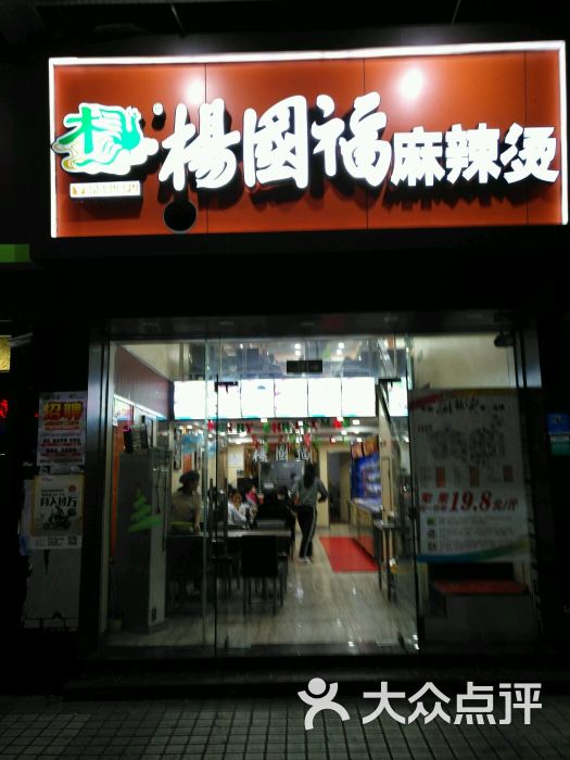 杨国福麻辣烫(夏湾店)图片 第24张