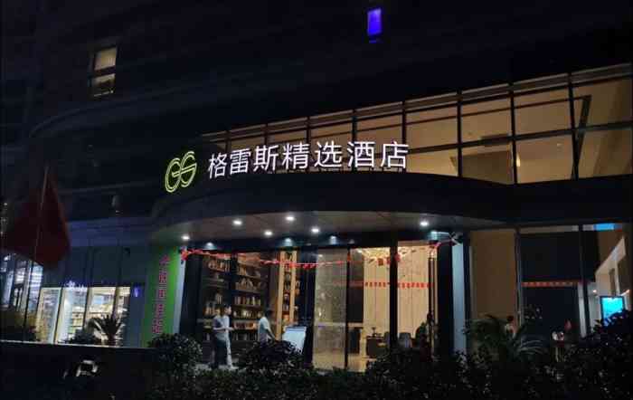 格雷斯精选酒店杭州下沙金沙湖店