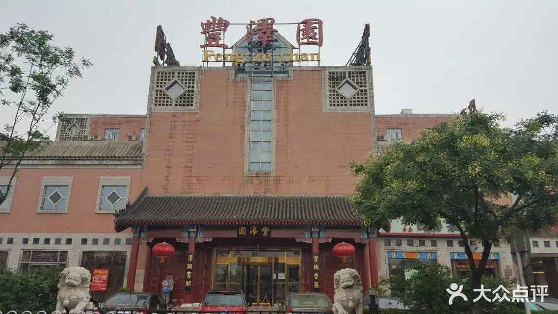 丰泽园饭店图片