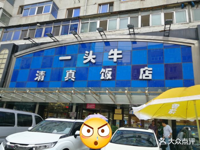 清真·一头牛饭店(保工店)-门面图片-沈阳美食-大众点评网