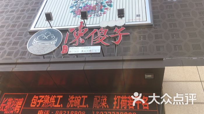 陈傻子包子宴-图片-天津美食-大众点评网