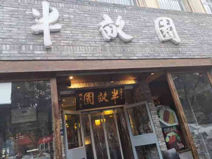 半亩园(双榆树店)