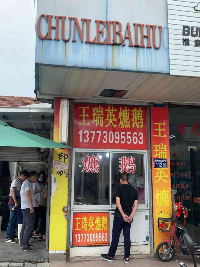 王瑞英爊鹅"常熟任阳街上的爊鹅店-大众点评移动版