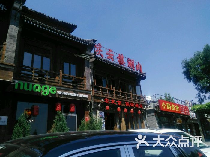 庆云楼(什刹海店)-图片-北京美食-大众点评网