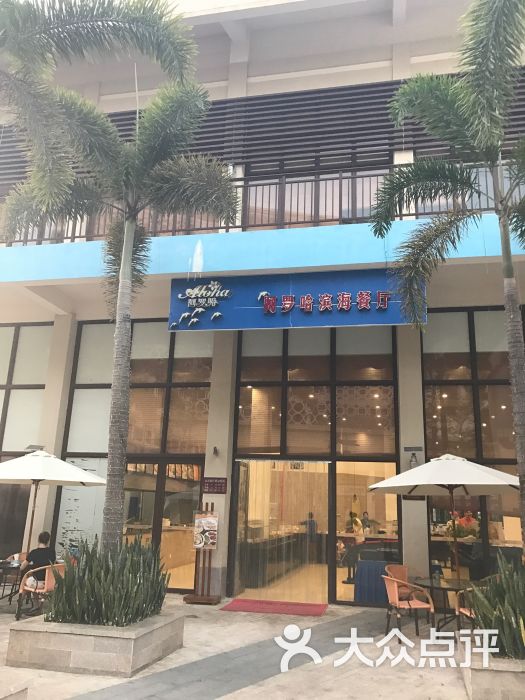 阿罗哈滨海餐厅图片 第1张
