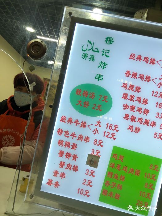 清真·穆记炸串--价目表-菜单图片-天津美食-大众点评