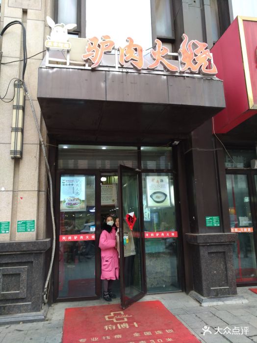 正宗河间驴肉火烧(万达店)图片