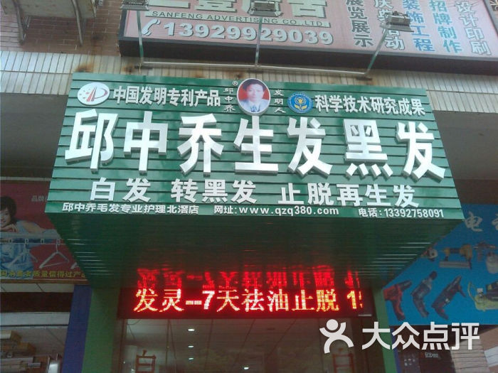 邱中乔生发黑发(黑发店)门面图片 第1张