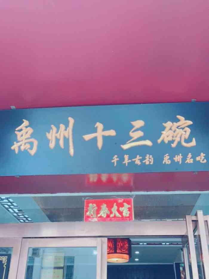 禹州十三碗(颍河大街店"禹州十三碗,和老家豫东八大碗类似.禹州.