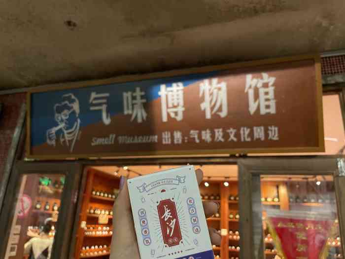 气味博物馆长沙文和友店