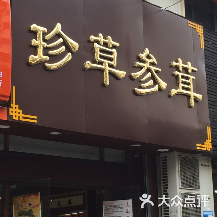 珍草参茸店招图片 - 第4张