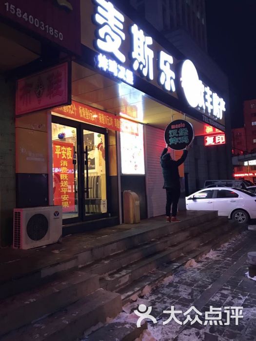 麦斯乐汉堡炸鸡店(沙山店)图片 - 第3张