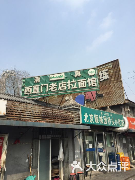 清真西直门老店拉面馆--环境图片-北京美食-大众点评网