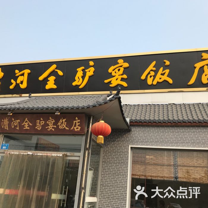 漕河全驴宴饭店图片-北京其他中餐-大众点评网