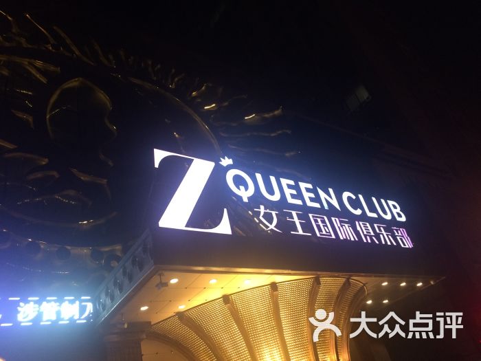 z queen club 女王国际俱乐部图片 第9张