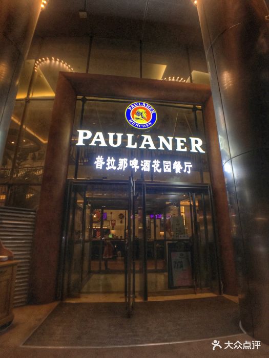 paulaner普拉那德国啤酒餐厅图片 - 第411张