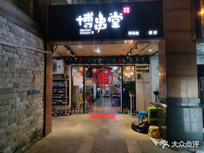 博串堂(明发商业广场店)门牌图片 第152张