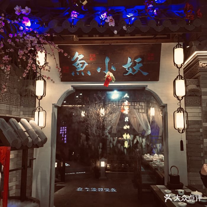 鱼小妖·江南意境菜(ibc mall分店)图片 - 第262张