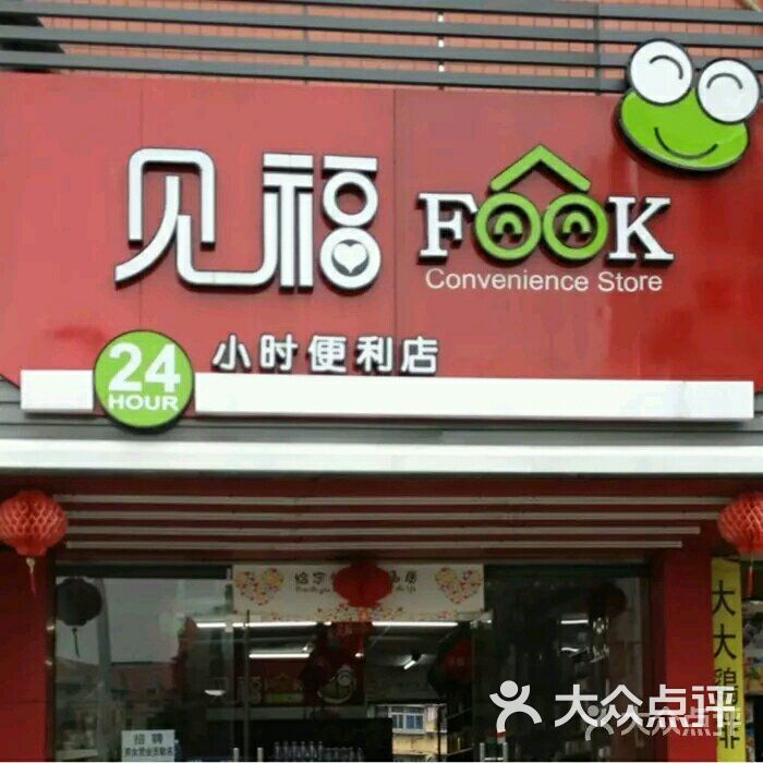 见福便利店